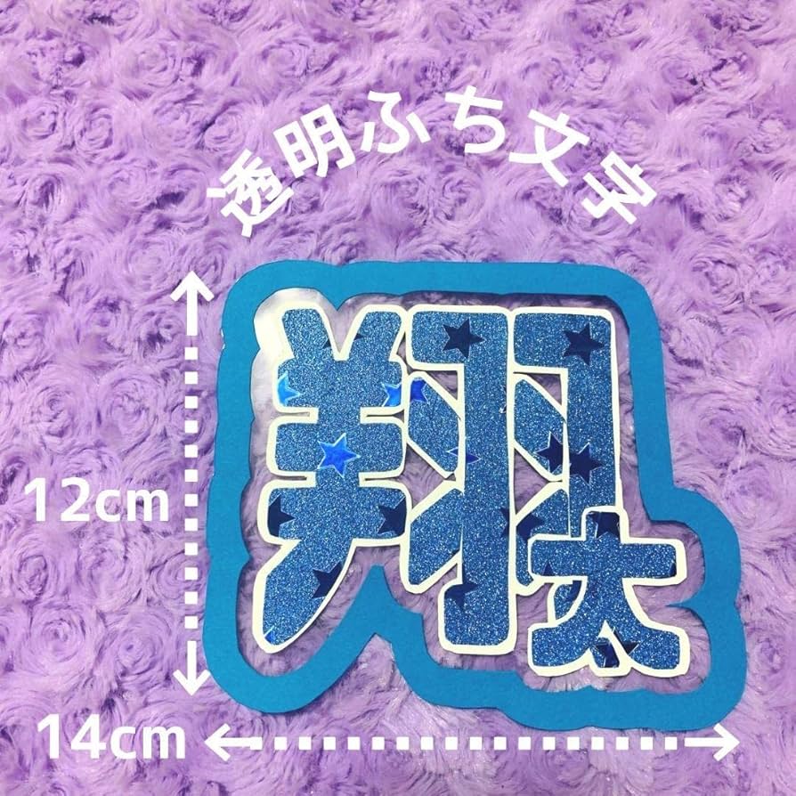 Man 渡辺翔太　 Word グッズ Amazon.co.jp: Snow Man 【 渡辺翔太 アクリルスタンド 】 滝沢